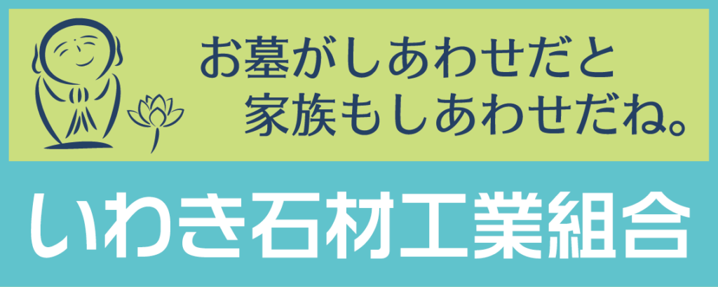 いわき石材工業組合 会員用ステッカー