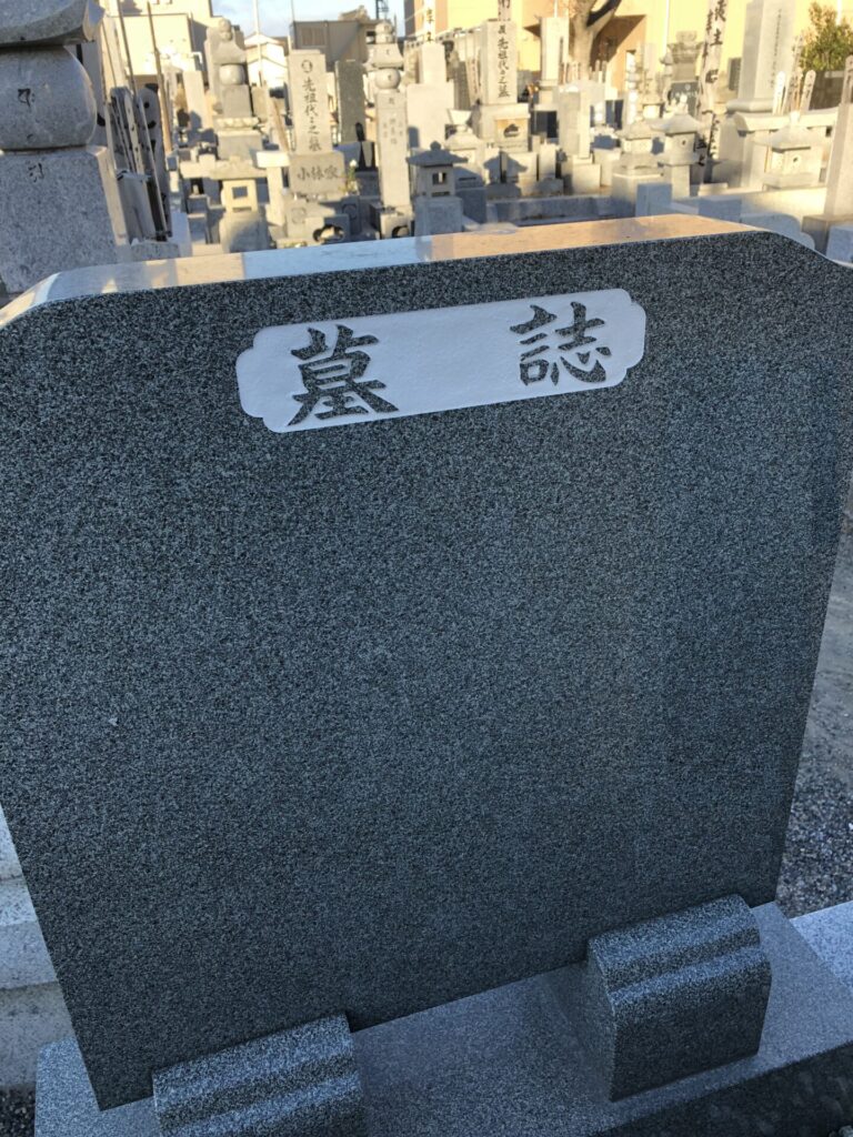 有限会社 吉田石材店 戒名追加彫刻 彫刻前