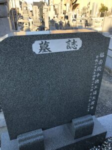 有限会社 吉田石材店 戒名追加彫刻 彫刻後