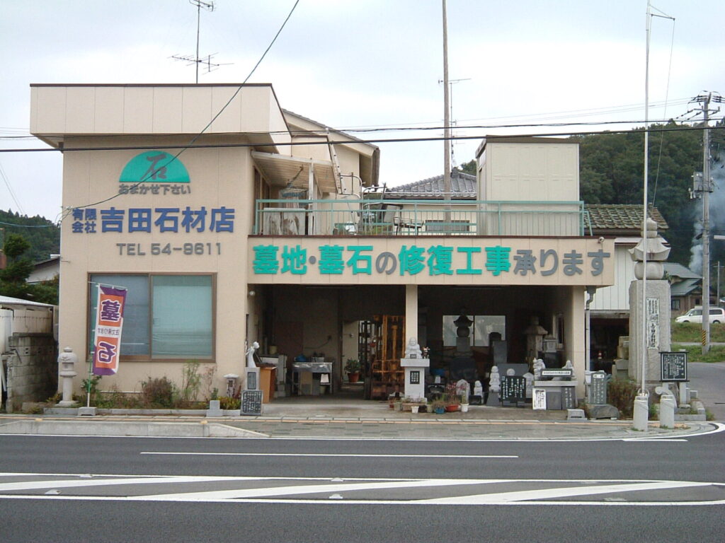 有限会社 吉田石材店 岡小名展示場