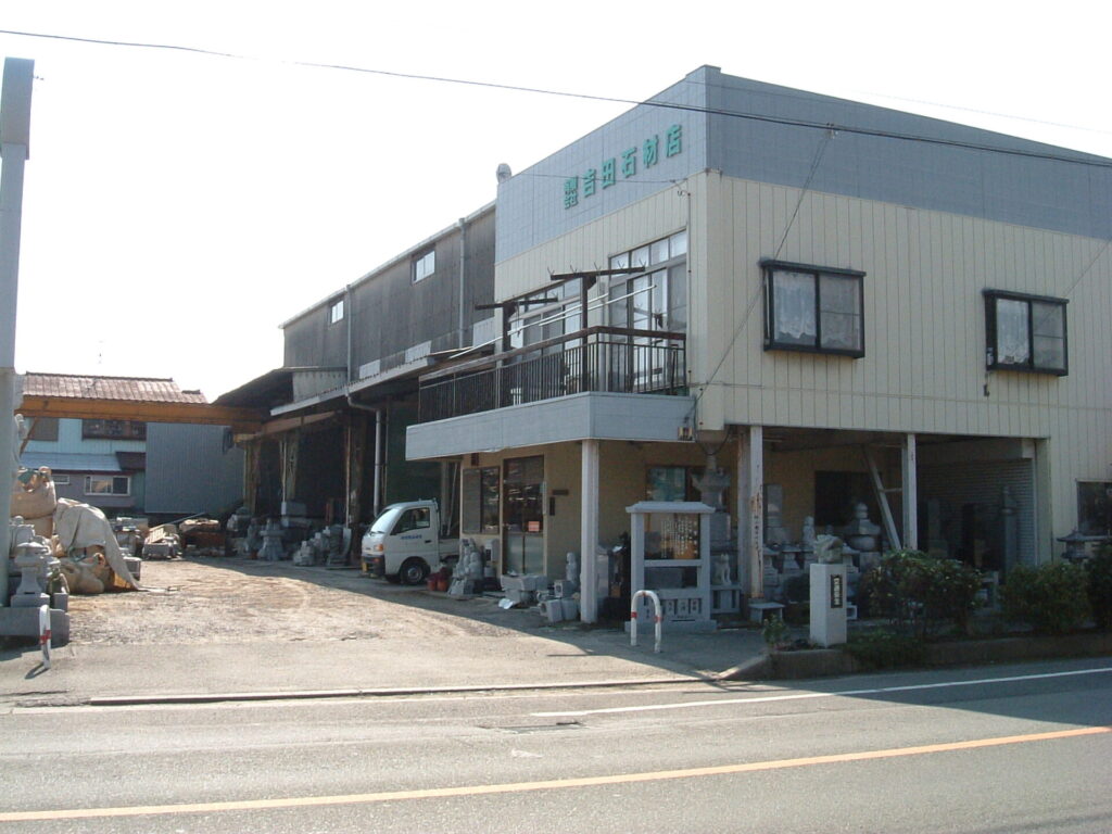 有限会社 吉田石材店 工場兼事務所