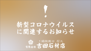 有限会社 吉田石材店 新型コロナウイルスに関連するお知らせ