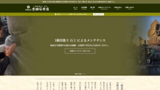 有限会社 吉田石材店 ウェブサイト